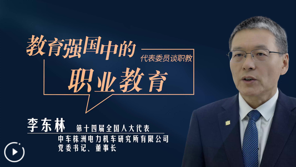 全国人大代表李东林：职业教育推动着&ldquo;中国制造&rdquo;向&ldquo;中国创造&rdquo;稳步跨越