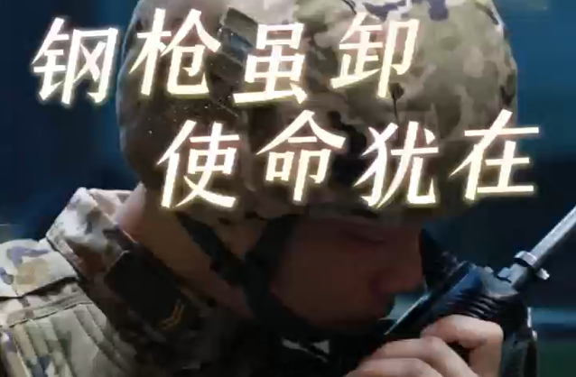 卸下钢枪的他，也红了眼眶