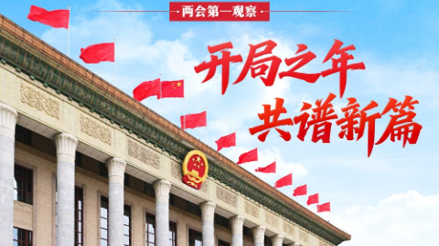 两会第一观察丨开局之年 共谱新篇