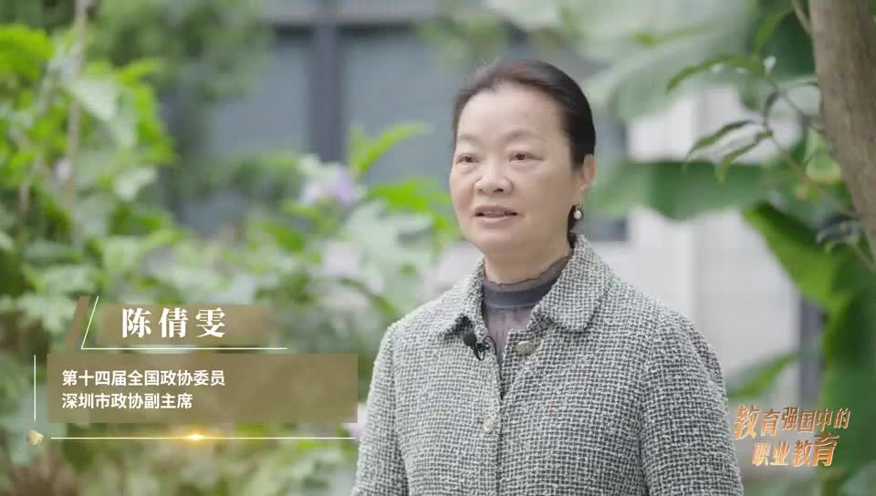 全国政协委员陈倩雯：职业教育是青年技能报国的广阔舞台