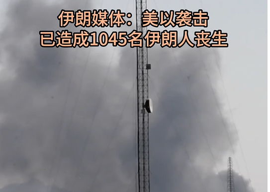 伊朗媒体：美以袭击已造成1045名伊朗人丧生