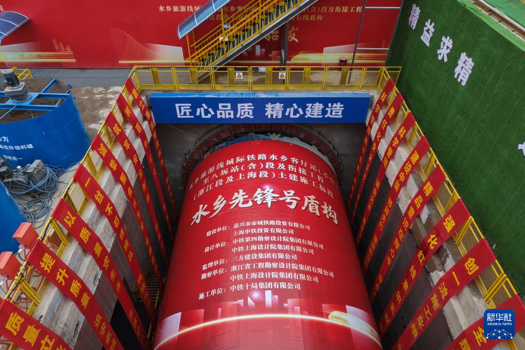 水乡旅游线城际铁路&ldquo;水乡先锋号&rdquo;盾构始发