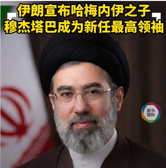 伊朗宣布穆杰塔巴&middot;哈梅内伊为新任最高领袖