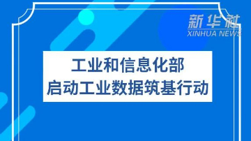 工业和信息化部启动工业数据筑基行动