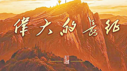 重大革命历史题材电视剧 《伟大的长征》近日杀青