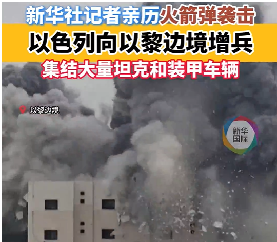 记者直击以色列向以黎边境增兵