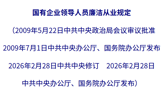 中共中央办公厅 国务院办公厅印发《国有企业领导人员廉洁从业规定》