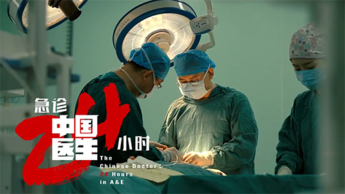 用真实影像托举生命信任&mdash;&mdash;看《中国医生3：急诊24小时》