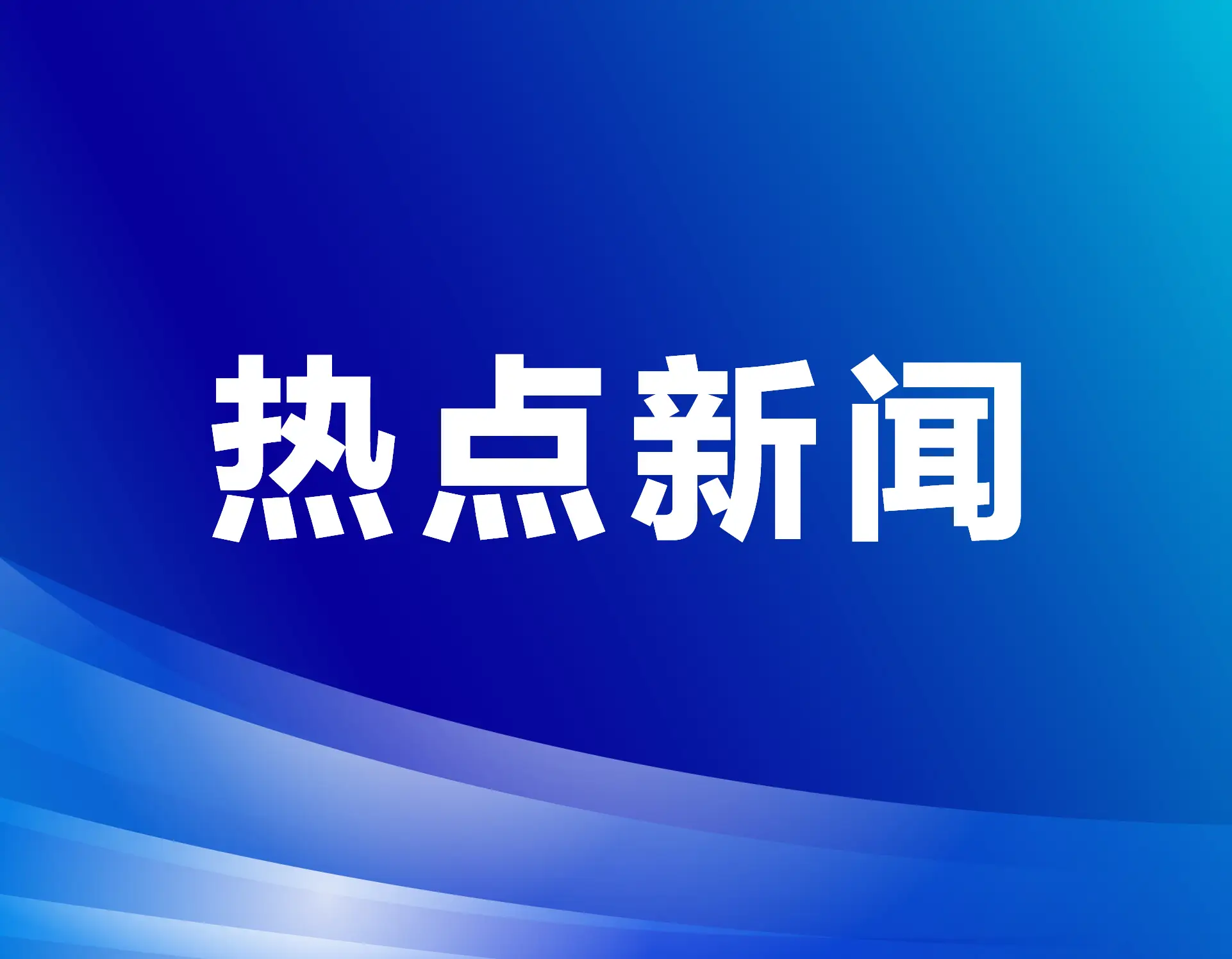 国家卫生健康委负责同志会见部分跨国企业负责人