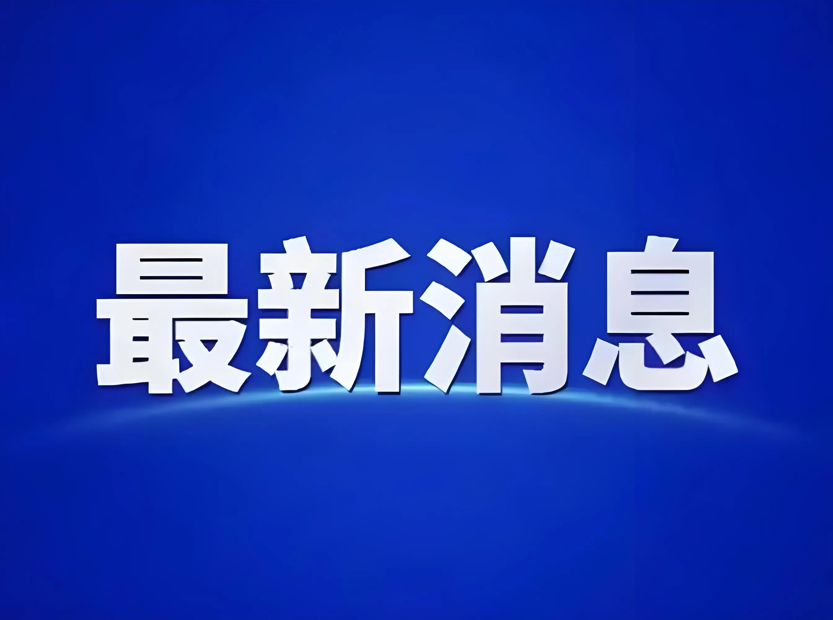 二十届中央第七轮巡视对象公布