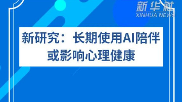 新研究：长期使用AI陪伴或影响心理健康