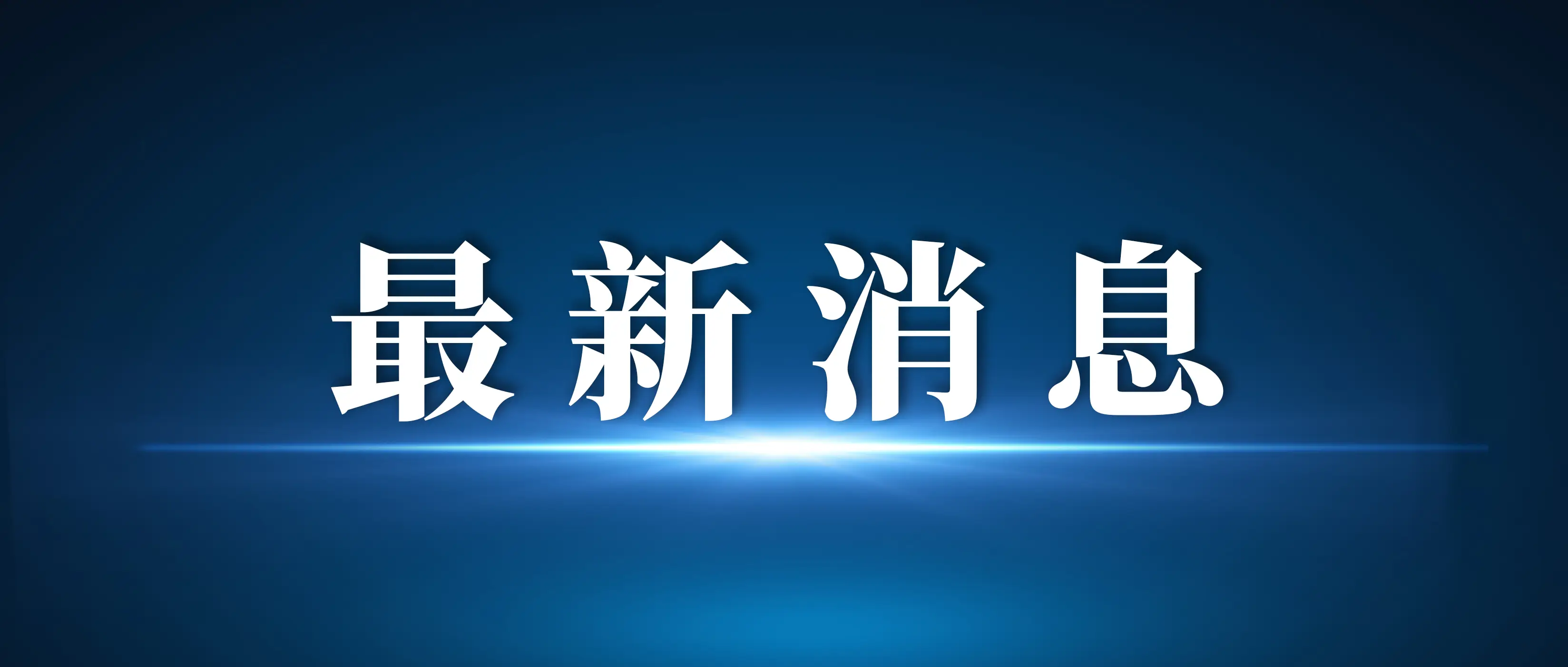中央纪委国家监委公开通报八起违反中央八项规定精神典型问题