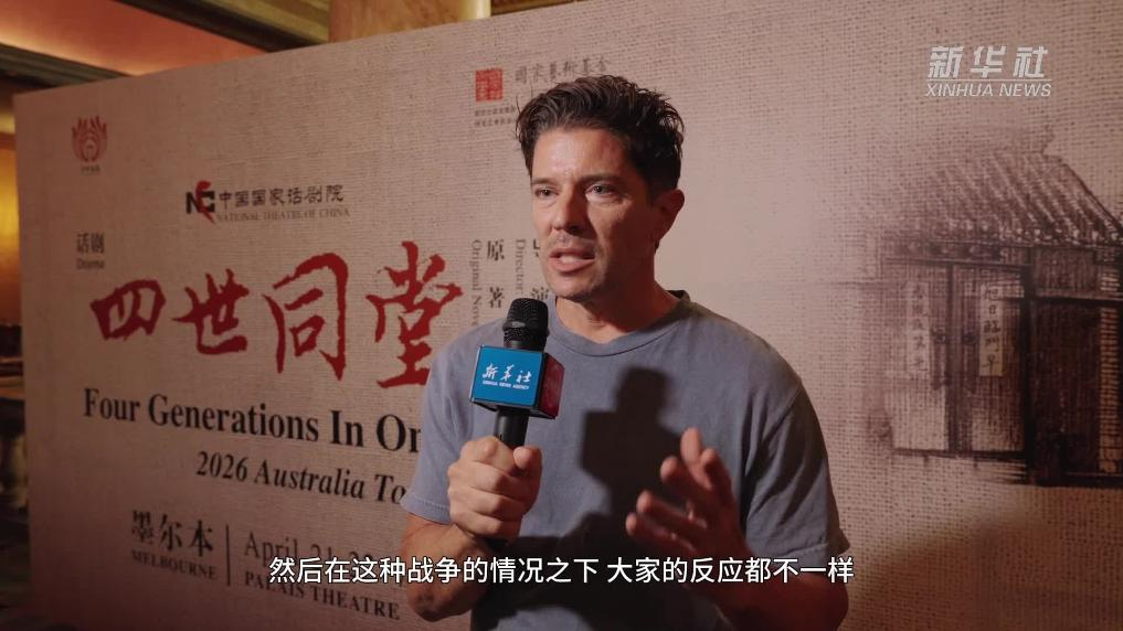 经典话剧《四世同堂》在墨尔本引发观剧热潮