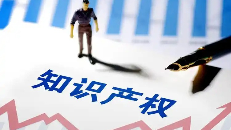 国家知识产权局：完善新兴领域知识产权保护制度