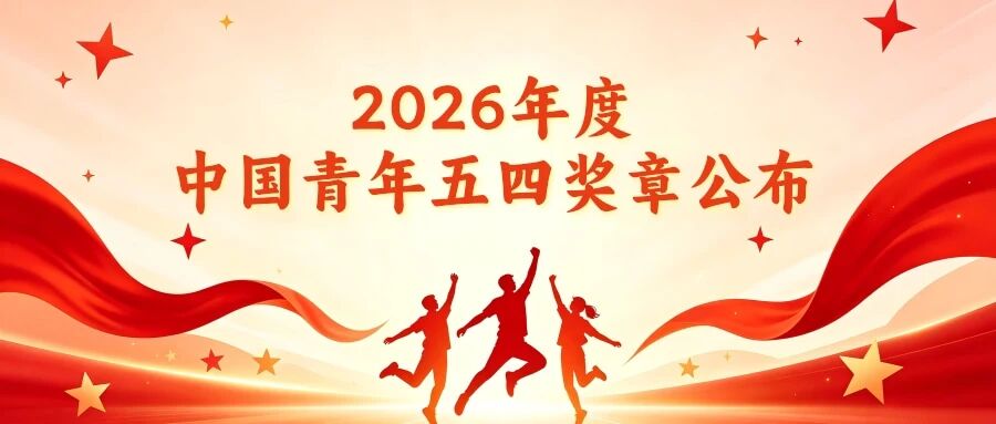2026年度中国青年五四奖章揭晓！