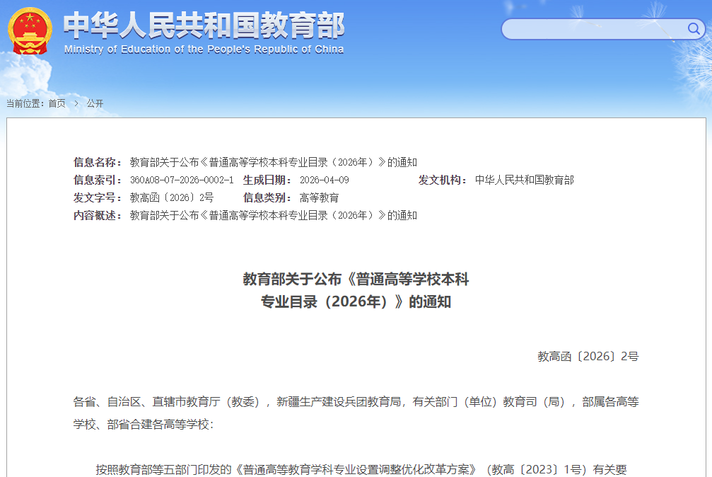 《普通高等学校本科专业目录（2026年）》发布