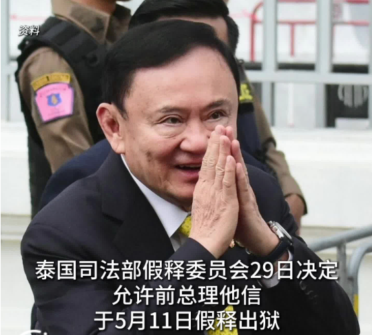 泰国司法部：他信获准于5月11日假释出狱