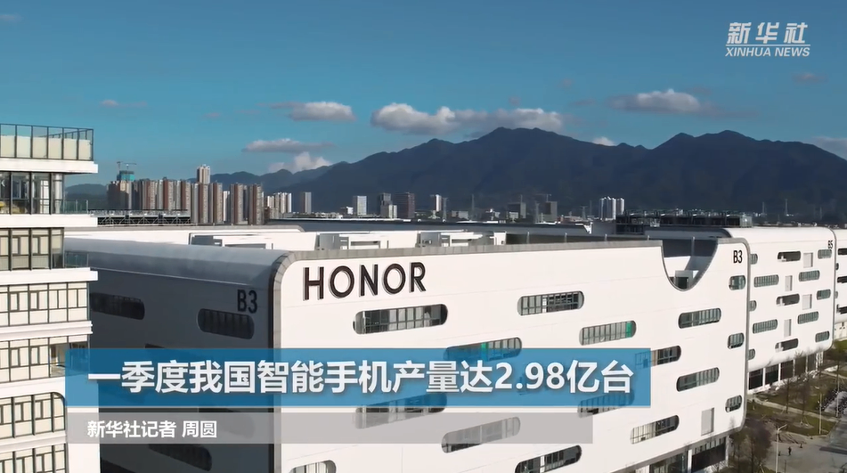一季度我国智能手机产量达2.98亿台