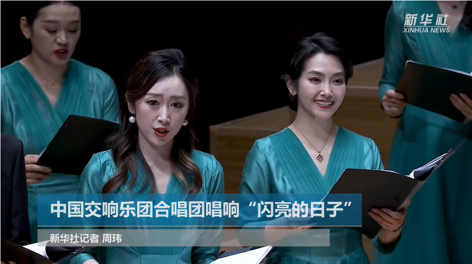 中国交响乐团合唱团唱响&ldquo;闪亮的日子&rdquo;