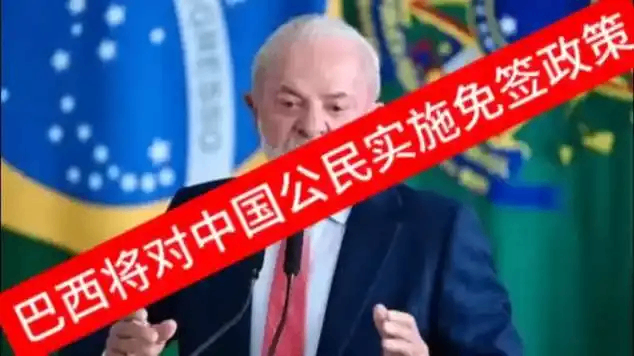 巴西宣布对中国公民免签