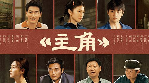茅盾文学奖《主角》影视改编同名电视剧定档