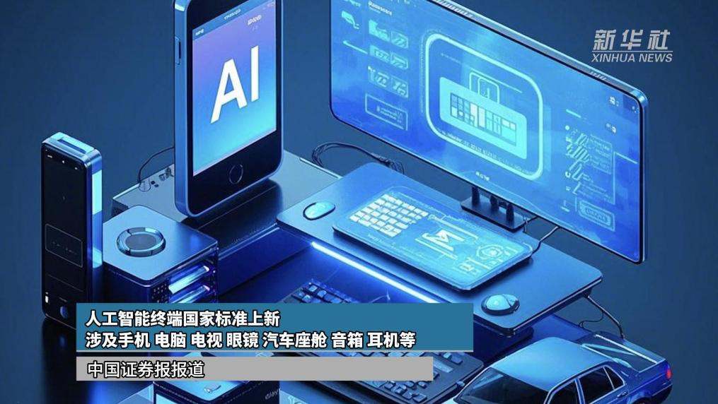 人工智能终端国家标准上新 涉及手机、电脑、电视、眼镜、汽车座舱、音箱、耳机等