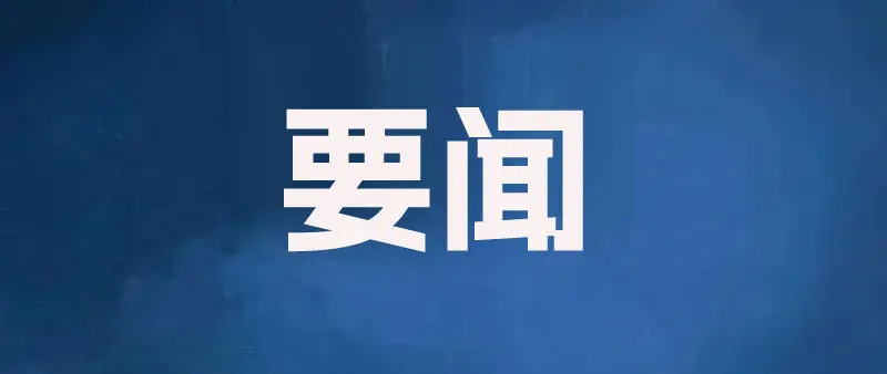 雷海潮：在法治轨道上推动人口高质量发展