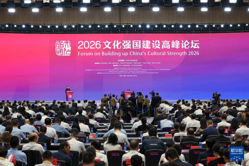 2026文化强国建设高峰论坛在深圳开幕