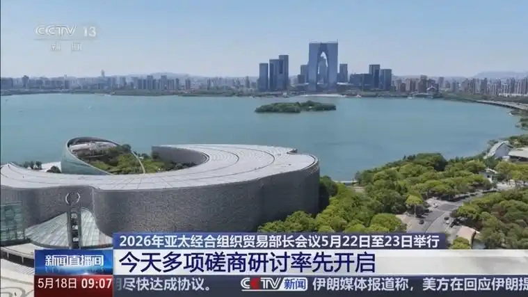2026年亚太经合组织贸易部长会议在苏州开幕