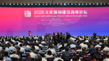 传承文脉文运 激发创造创新&mdash;&mdash;2026文化强国建设高峰论坛现场扫描