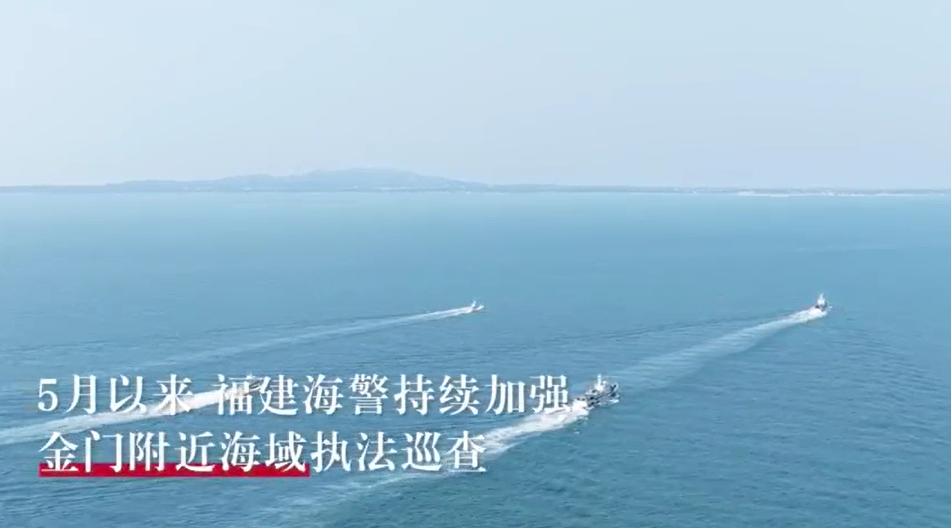 福建海警位金门附近海域依法开展常态执法巡查