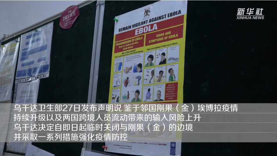 乌干达关闭与刚果（金）边境 升级埃博拉疫情防控