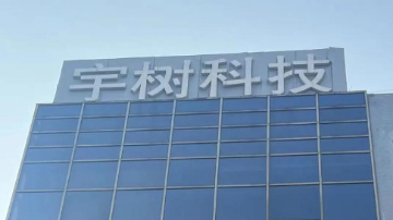 宇树科技通过科创板上市审核