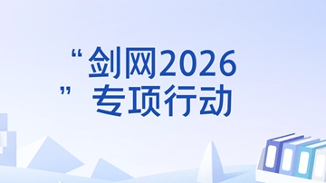 国家版权局等四部门启动 &ldquo;剑网2026&rdquo;专项行动