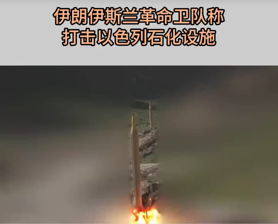 伊朗伊斯兰革命卫队称打击以色列石化设施