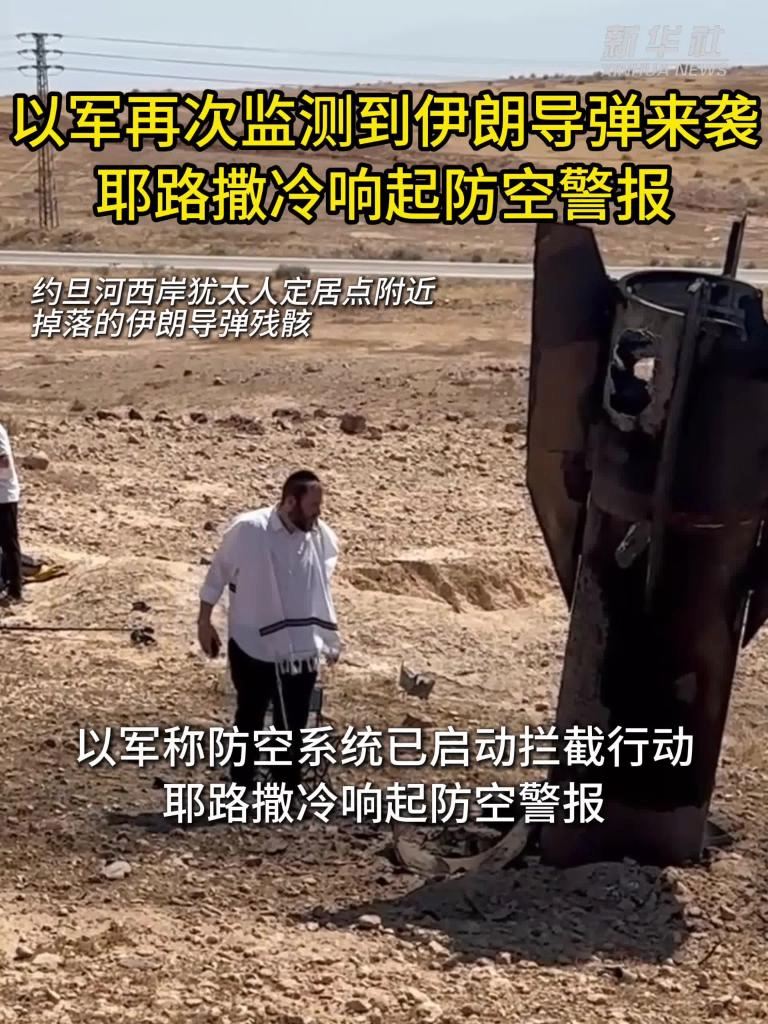 以军再次监测到伊朗导弹来袭　耶路撒冷响起防空警报