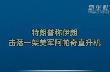 特朗普称伊朗击落一架美军阿帕奇直升机
