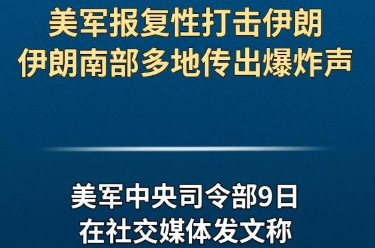 美军报复性打击伊朗　伊朗南部多地传出爆炸声