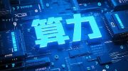 内蒙古和林格尔新区：算力驱动新发展