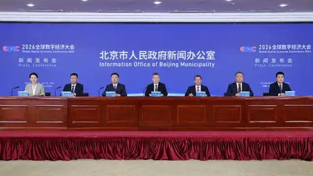 2026全球数字经济大会7月2日在京启幕