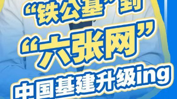 &ldquo;铁公基&rdquo;到&ldquo;六张网&rdquo; 中国基建升级ing