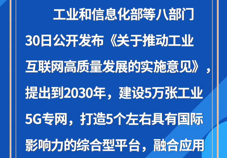八部门提出到2030年建设5万张工业5G专网