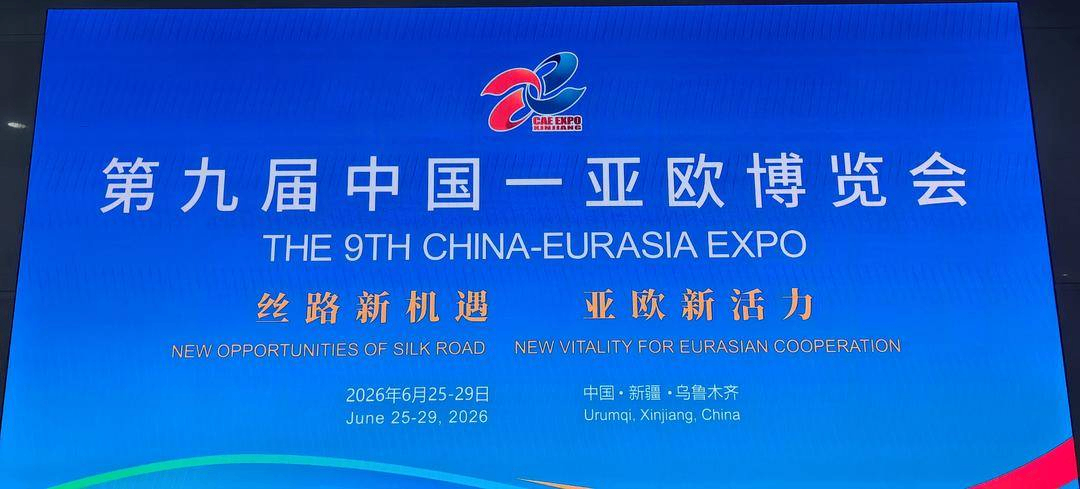 第九届中国&mdash;亚欧博览会规模创新高