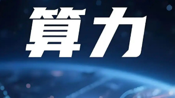 算力为什么要&ldquo;上天&rdquo;？