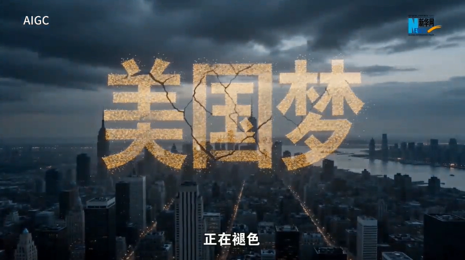 双面美利坚丨AI视频：&ldquo;美国梦&rdquo;正在褪色