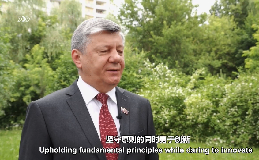 俄共中央副主席：中国共产党成功开辟出一条充满生机活力的发展道路