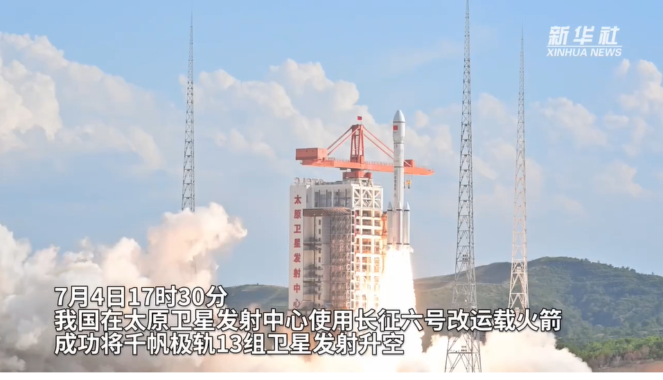 我国成功发射千帆极轨13组卫星