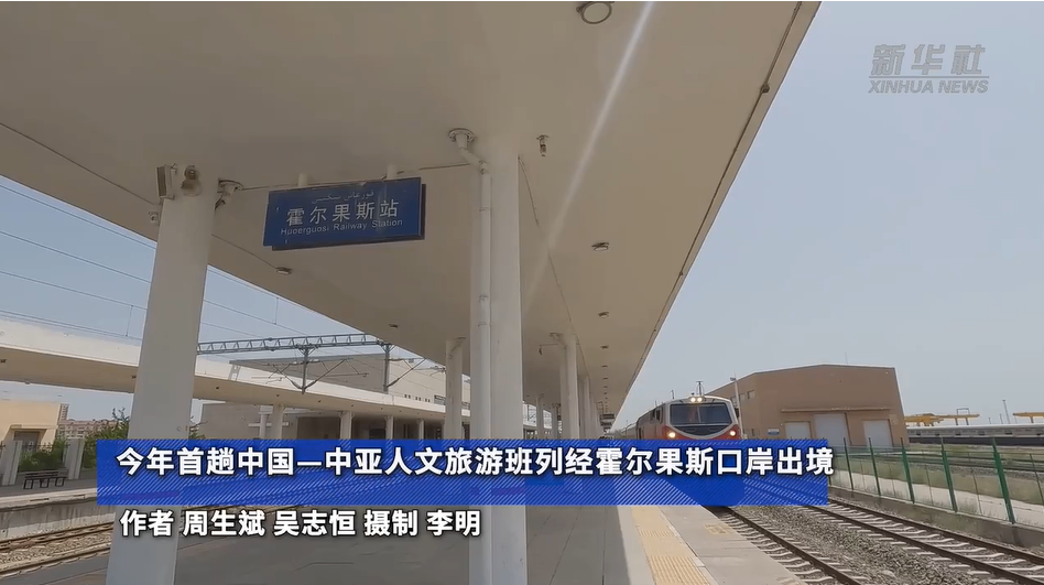 今年首趟中国&mdash;中亚人文旅游班列经霍尔果斯口岸出境