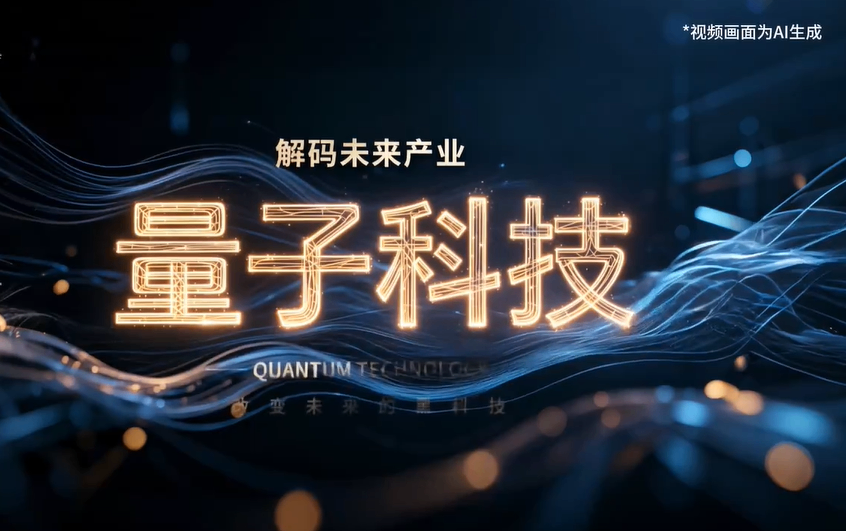 解码未来产业丨改变未来的黑科技&mdash;&mdash;量子科技