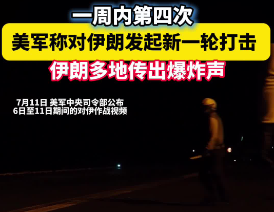 美军对伊朗发起新一轮打击 伊媒称袭击造成1死4伤